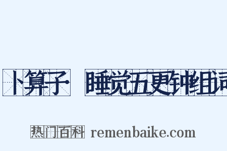 卜算子·睡觉五更钟组词是什么意思的图片